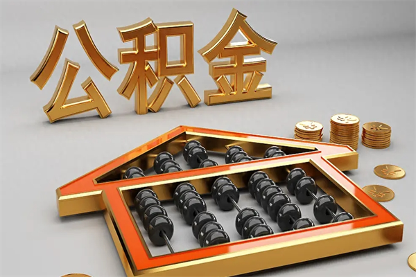 云浮5万公积金找中介能拿多少（五万住房公积金）