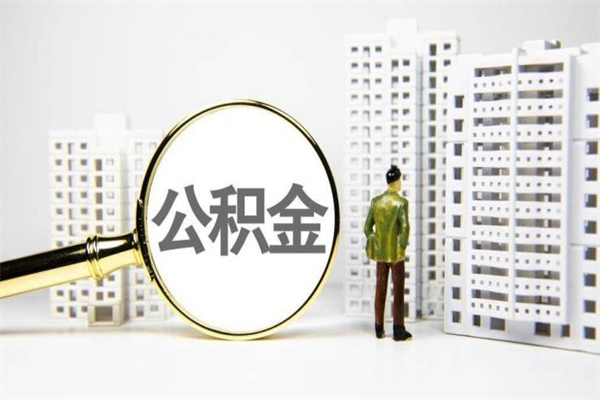 云浮离职不满6个月，怎样提取公积金（公积金离职未满6个月怎么提）