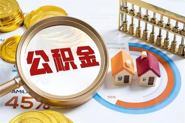 云浮公积金非要满半年才能提取吗（住房公积金必须满半年才能提取吗）