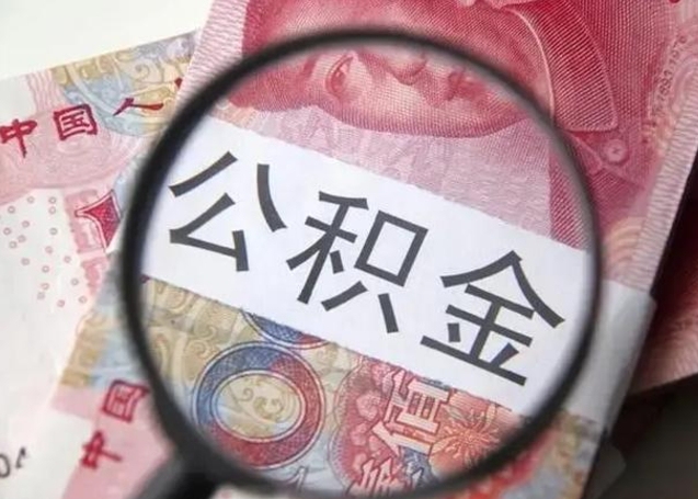 云浮公积金剩下500元怎么提取（公积金剩五百取不了）