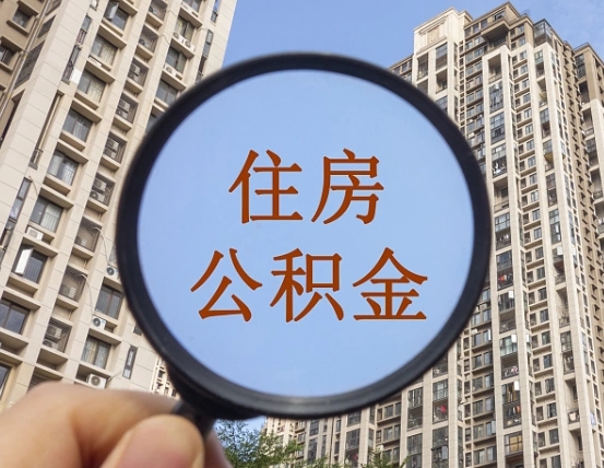 云浮第三套房如何提取公积金（第三套房公积金提取政策是怎样的）