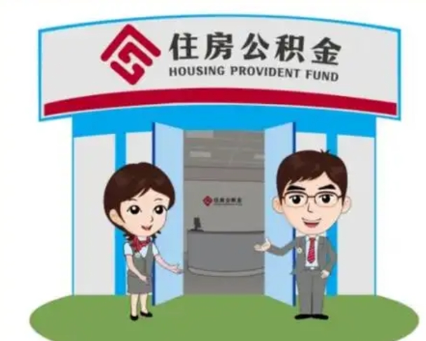云浮公积金能直接取现金吗（公积金可以直接取现金吗）